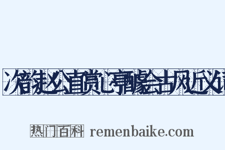 次韵赵公直赏心亭醵会古风近义词是什么意思的图片